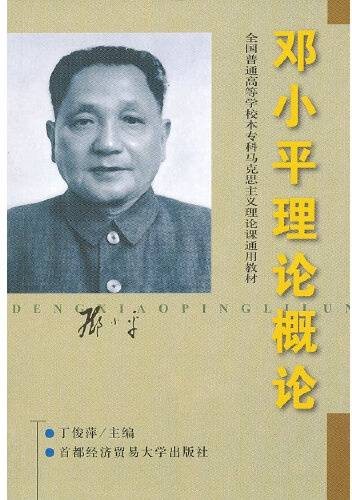 邓小平理论概论（2000年首都经济贸易大学出版社出版的图书）