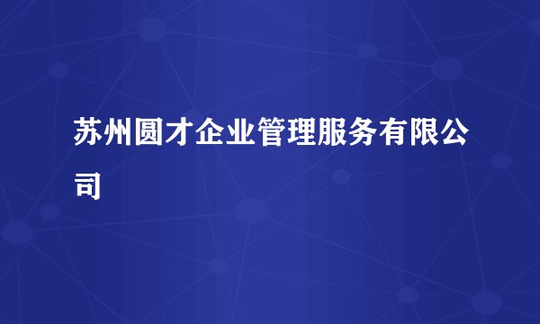 苏州圆才企业管理服务有限公司