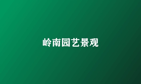 岭南园艺景观