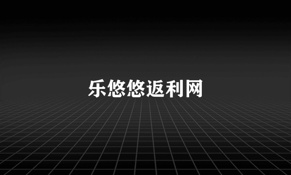 乐悠悠返利网