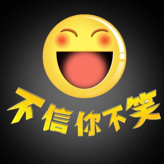 不信你不笑