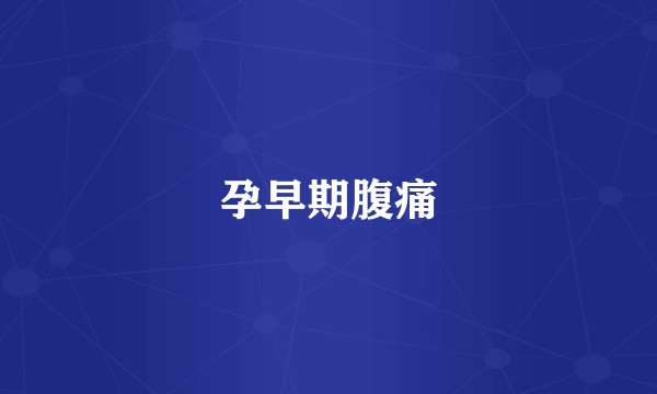 孕早期腹痛