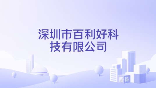深圳市百利好科技有限公司