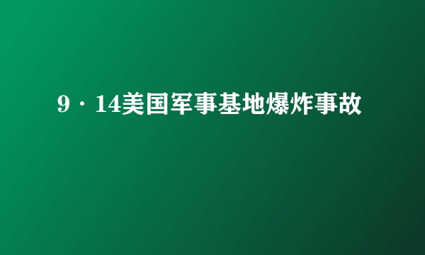 9·14美国军事基地爆炸事故