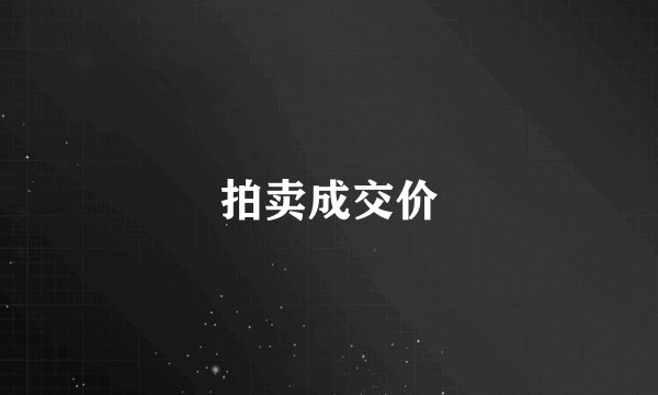 拍卖成交价