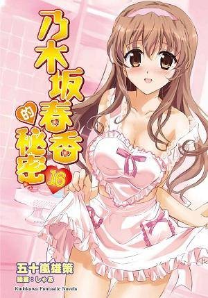 乃木坂春香的秘密 16 （完）