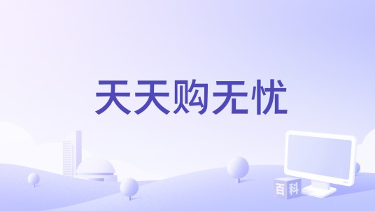 天天购无忧