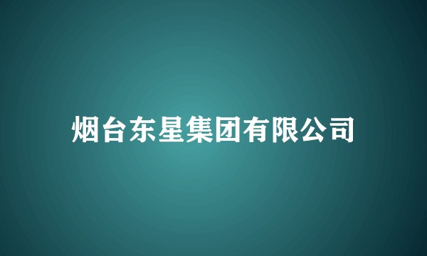 烟台东星集团有限公司