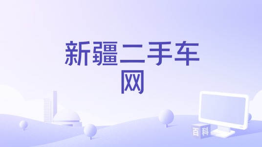 新疆二手车网