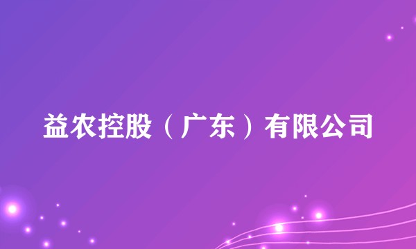 益农控股（广东）有限公司