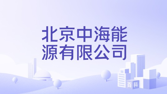 北京中海能源有限公司