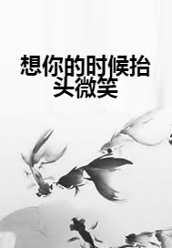 想你的时候抬头微笑
