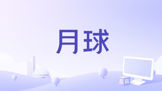 月球（2015年郭广厂编剧科幻电影）