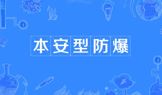 本安型防爆