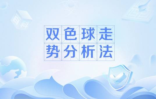 双色球走势分析法