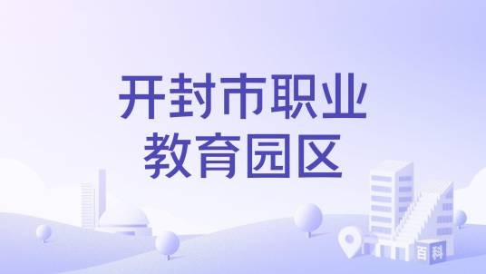 开封市职业教育园区