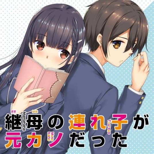 继母的女儿是我的前女友（草壁零作画的漫画作品）
