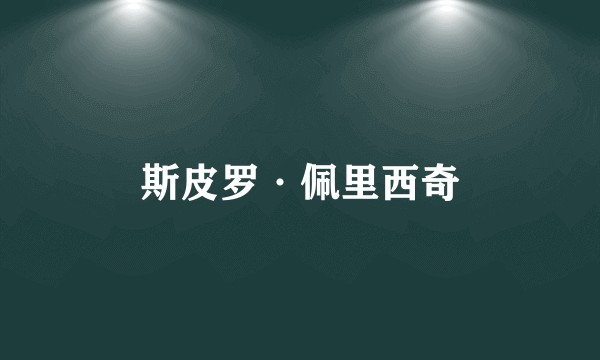 斯皮罗·佩里西奇