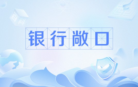 银行敞口