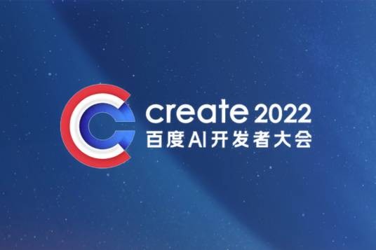 2022百度AI开发者大会