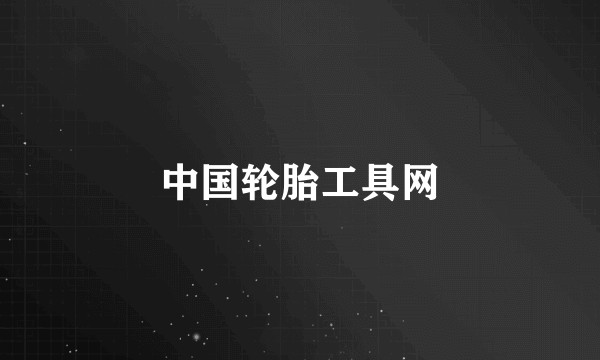 中国轮胎工具网