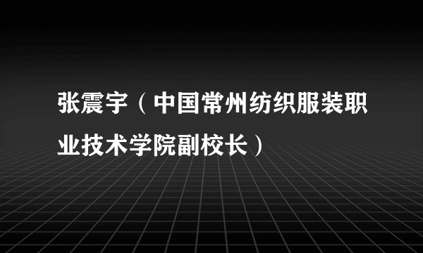 张震宇（中国常州纺织服装职业技术学院副校长）