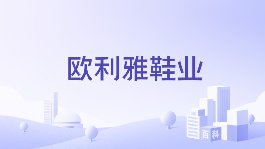 欧利雅鞋业