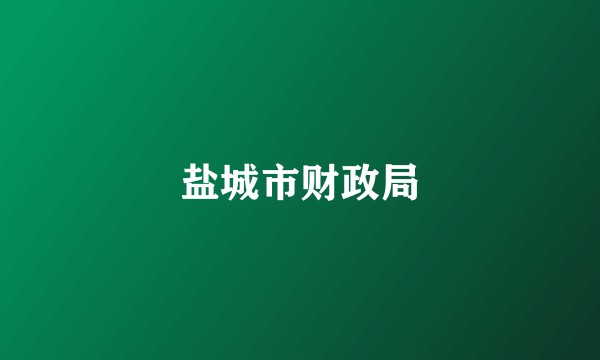 盐城市财政局