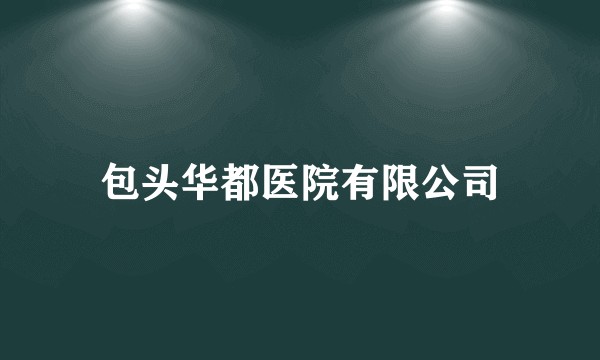 包头华都医院有限公司