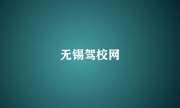 无锡驾校网