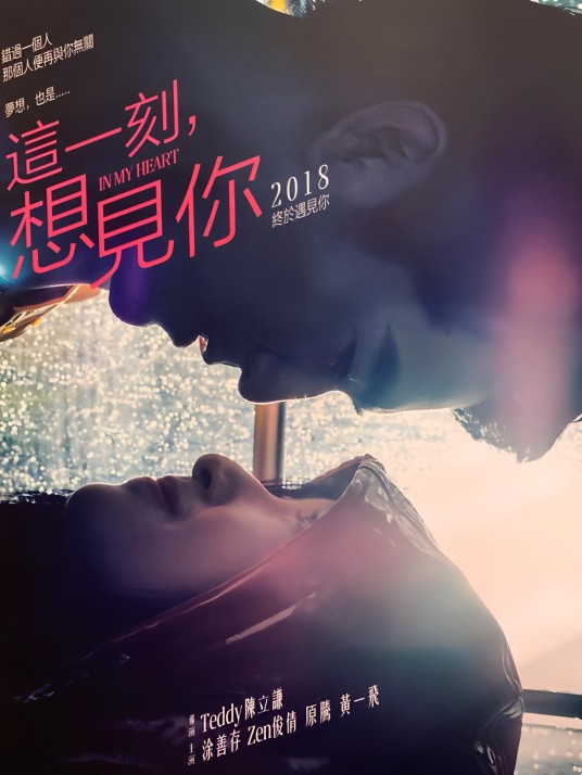 这一刻，想见你