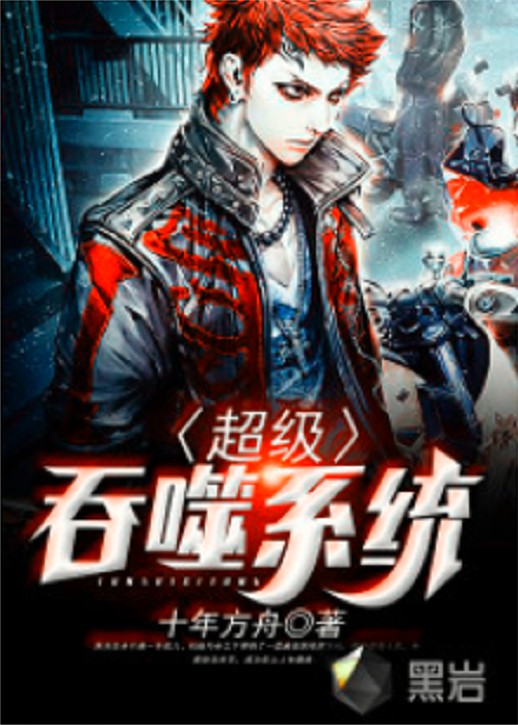超级吞噬系统（黑岩网现代题材小说）
