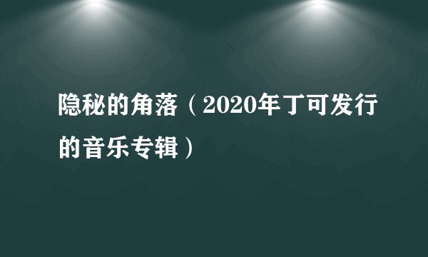 隐秘的角落（2020年丁可发行的音乐专辑）