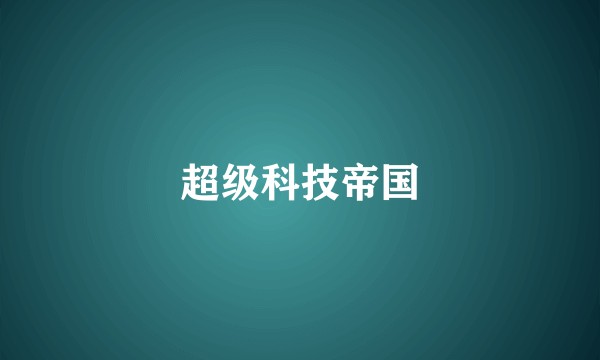 超级科技帝国