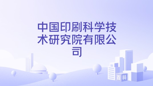 中国印刷科学技术研究院有限公司