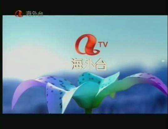 亚洲电视海外台