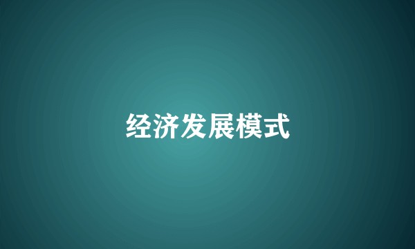 经济发展模式