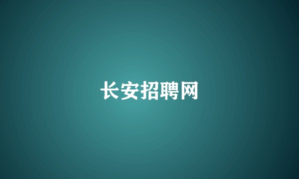 长安招聘网