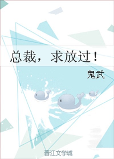 总裁，求放过！
