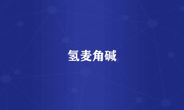 氢麦角碱
