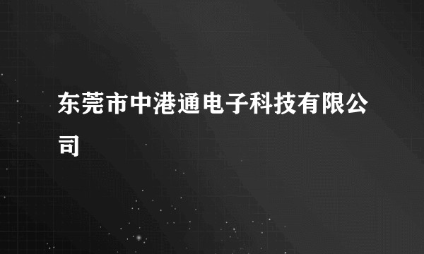 东莞市中港通电子科技有限公司