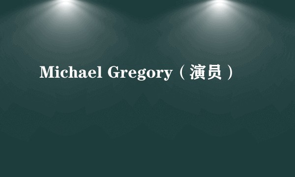 Michael Gregory（演员）