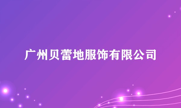 广州贝蕾地服饰有限公司