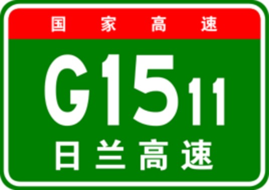 日照—兰考高速公路