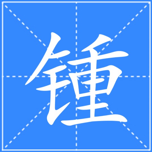 锺