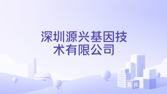 深圳源兴基因技术有限公司