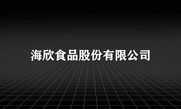 海欣食品股份有限公司