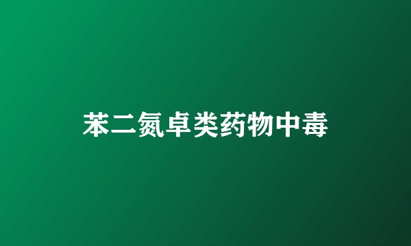 苯二氮卓类药物中毒