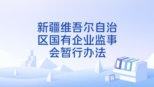 新疆维吾尔自治区国有企业监事会暂行办法