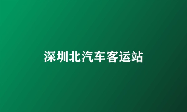 深圳北汽车客运站